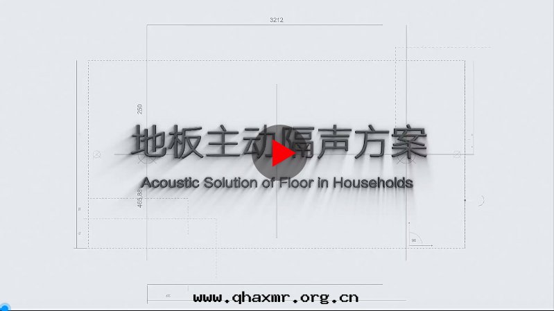 地(dì)闆隔聲方(fāng)案(àn) 地(dì)闆隔聲方(fāng)案(àn)