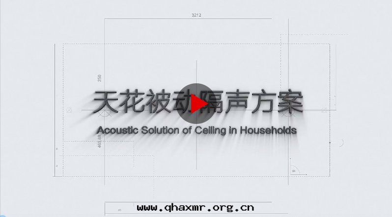 天(tiān)花(huā)隔聲方(fāng)案(àn) 天(tiān)花(huā)隔聲方(fāng)案(àn)