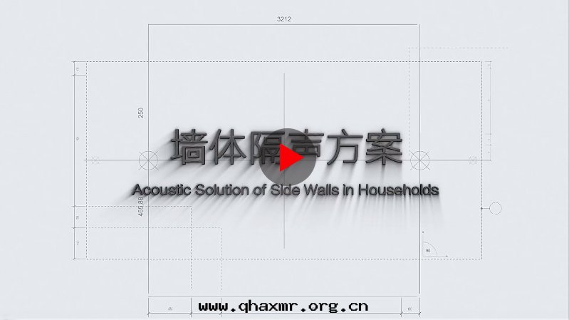 牆(qiáng)體(tǐ)隔聲方(fāng)案(àn) 牆(qiáng)體(tǐ)隔聲方(fāng)案(àn)