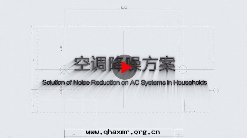 空(kōng)調降噪方(fāng)案(àn) 空(kōng)調降噪方(fāng)案(àn)