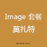 影院(yuàn)套(tào)餐-Imagine-莫紮特(tè).jpg