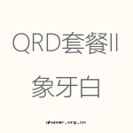 象牙白(bái)-QRD-II-1-150x150.png