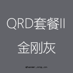 金(jīn)剛灰-QRD-II-1-150x150.png