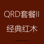 經(jīng)典紅(hóng)木(mù)-QRD-II-1-150x150.png